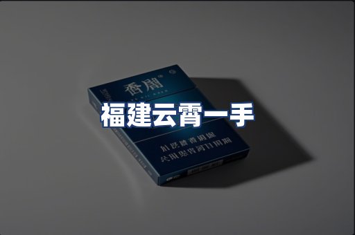 福建云霄一手